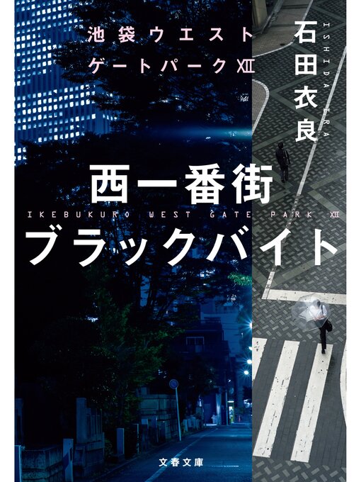 Title details for 西一番街ブラックバイト　池袋ウエストゲートパークXII by 石田衣良 - Available
